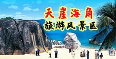 屄屄狂操看片海南三亚-天崖海角旅游风景区